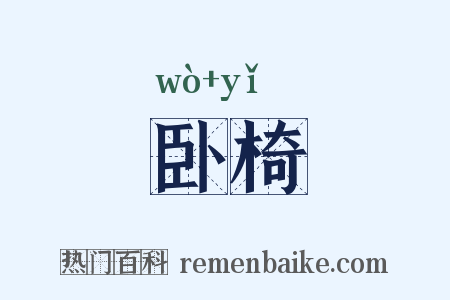 卧椅是什么意思的图片